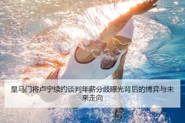 皇马门将卢宁续约谈判年薪分歧曝光背后的博弈与未来走向