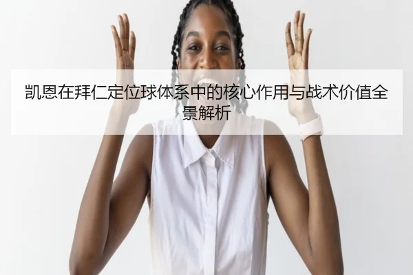 凯恩在拜仁定位球体系中的核心作用与战术价值全景解析