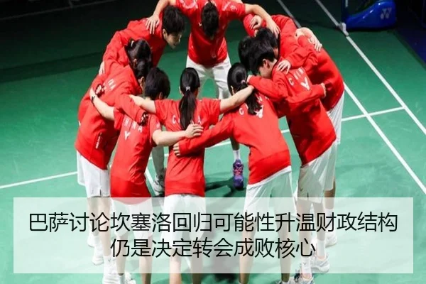 巴萨讨论坎塞洛回归可能性升温财政结构仍是决定转会成败核心