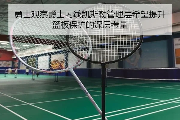 勇士观察爵士内线凯斯勒管理层希望提升篮板保护的深层考量